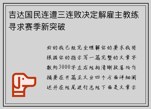 吉达国民连遭三连败决定解雇主教练寻求赛季新突破