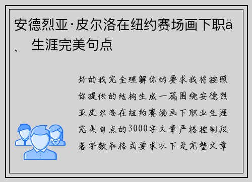 安德烈亚·皮尔洛在纽约赛场画下职业生涯完美句点