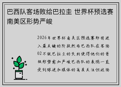 巴西队客场败给巴拉圭 世界杯预选赛南美区形势严峻 巴西队客场败给巴拉圭 世界杯预选赛南美区形势严峻