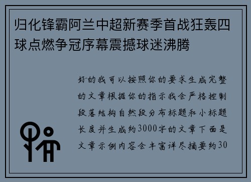 归化锋霸阿兰中超新赛季首战狂轰四球点燃争冠序幕震撼球迷沸腾 归化锋霸阿兰中超新赛季首战狂轰四球点燃争冠序幕震撼球迷沸腾