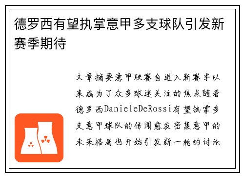 德罗西有望执掌意甲多支球队引发新赛季期待
