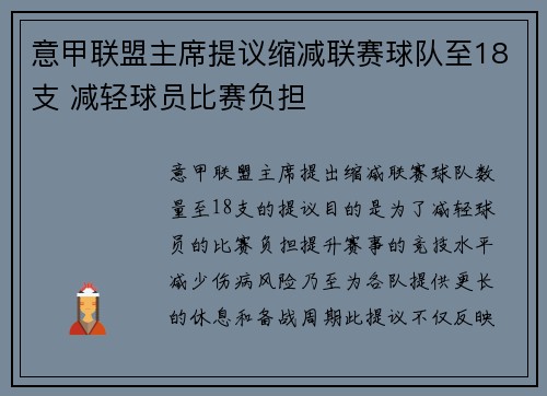 意甲联盟主席提议缩减联赛球队至18支 减轻球员比赛负担