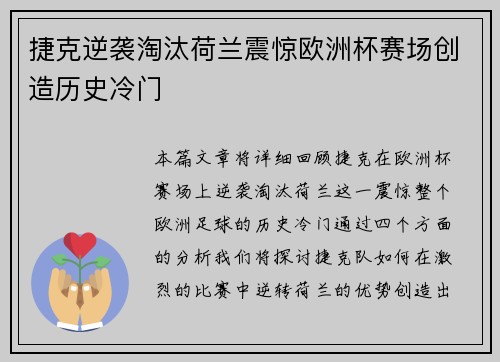 捷克逆袭淘汰荷兰震惊欧洲杯赛场创造历史冷门