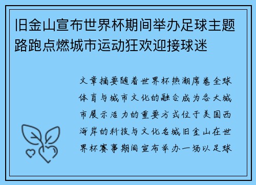 旧金山宣布世界杯期间举办足球主题路跑点燃城市运动狂欢迎接球迷