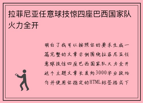 拉菲尼亚任意球技惊四座巴西国家队火力全开