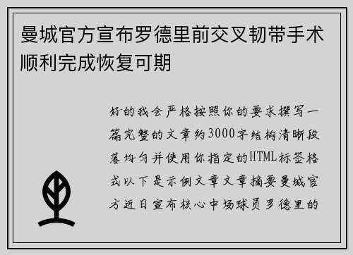 曼城官方宣布罗德里前交叉韧带手术顺利完成恢复可期 曼城官方宣布罗德里前交叉韧带手术顺利完成恢复可期