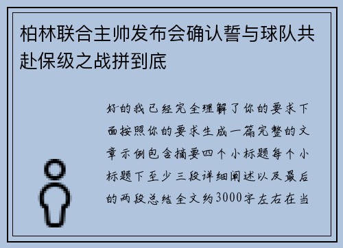 柏林联合主帅发布会确认誓与球队共赴保级之战拼到底