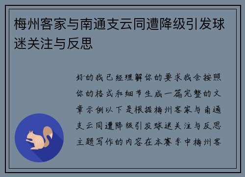梅州客家与南通支云同遭降级引发球迷关注与反思 梅州客家与南通支云同遭降级引发球迷关注与反思