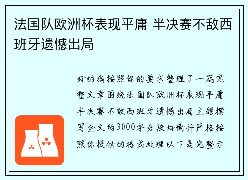 法国队欧洲杯表现平庸 半决赛不敌西班牙遗憾出局 法国队欧洲杯表现平庸 半决赛不敌西班牙遗憾出局