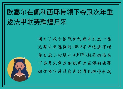 欧塞尔在佩利西耶带领下夺冠次年重返法甲联赛辉煌归来 欧塞尔在佩利西耶带领下夺冠次年重返法甲联赛辉煌归来