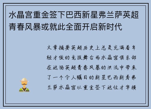 水晶宫重金签下巴西新星弗兰萨英超青春风暴或就此全面开启新时代