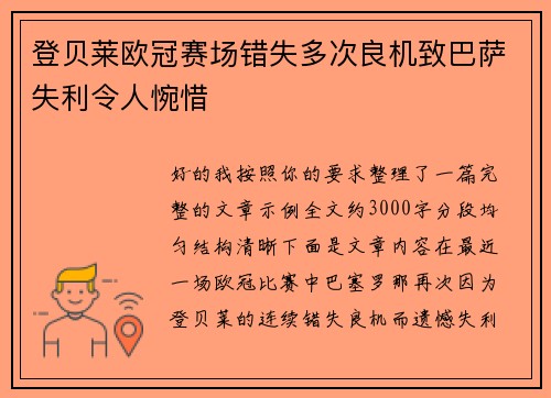 登贝莱欧冠赛场错失多次良机致巴萨失利令人惋惜