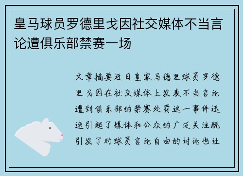 皇马球员罗德里戈因社交媒体不当言论遭俱乐部禁赛一场 皇马球员罗德里戈因社交媒体不当言论遭俱乐部禁赛一场