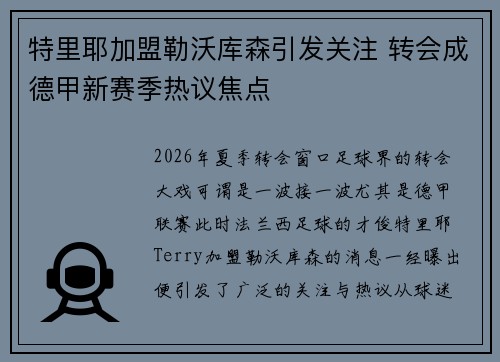 特里耶加盟勒沃库森引发关注 转会成德甲新赛季热议焦点