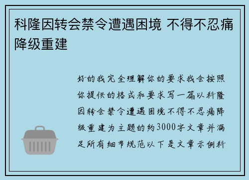 科隆因转会禁令遭遇困境 不得不忍痛降级重建