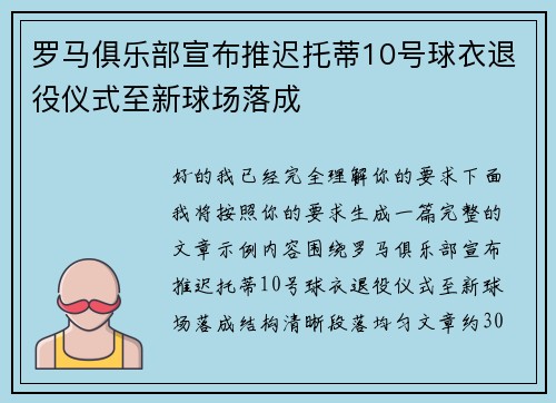 罗马俱乐部宣布推迟托蒂10号球衣退役仪式至新球场落成