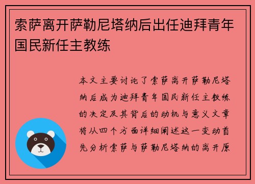 索萨离开萨勒尼塔纳后出任迪拜青年国民新任主教练