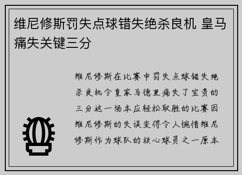 维尼修斯罚失点球错失绝杀良机 皇马痛失关键三分