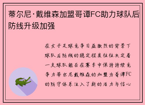 蒂尔尼·戴维森加盟哥谭FC助力球队后防线升级加强