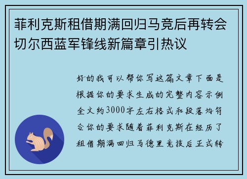 菲利克斯租借期满回归马竞后再转会切尔西蓝军锋线新篇章引热议