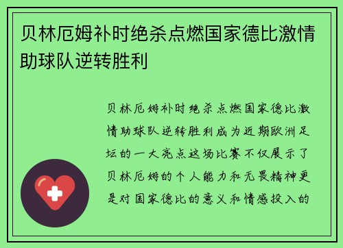 贝林厄姆补时绝杀点燃国家德比激情助球队逆转胜利