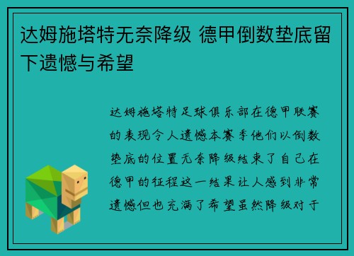 达姆施塔特无奈降级 德甲倒数垫底留下遗憾与希望