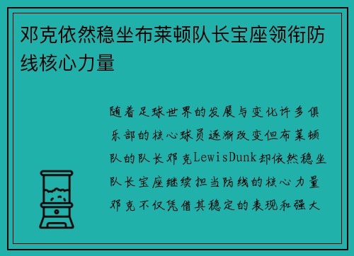 邓克依然稳坐布莱顿队长宝座领衔防线核心力量