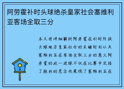 阿劳霍补时头球绝杀皇家社会塞维利亚客场全取三分