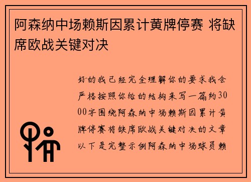 阿森纳中场赖斯因累计黄牌停赛 将缺席欧战关键对决
