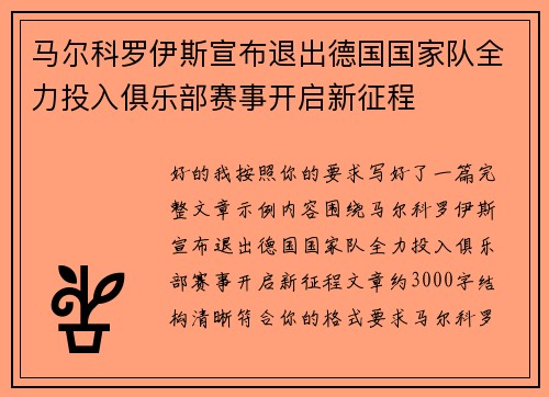 马尔科罗伊斯宣布退出德国国家队全力投入俱乐部赛事开启新征程
