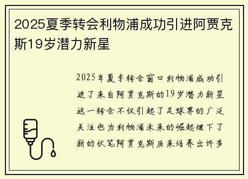 2025夏季转会利物浦成功引进阿贾克斯19岁潜力新星
