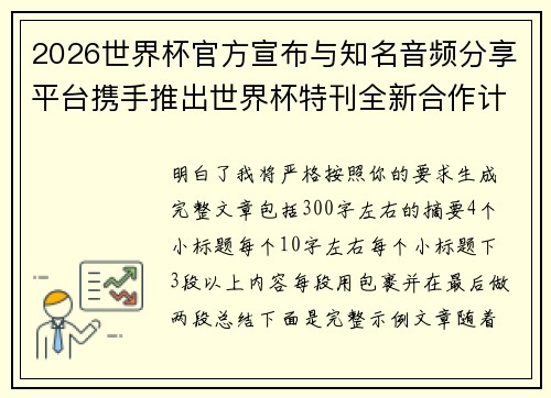2026世界杯官方宣布与知名音频分享平台携手推出世界杯特刊全新合作计划