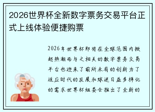 2026世界杯全新数字票务交易平台正式上线体验便捷购票