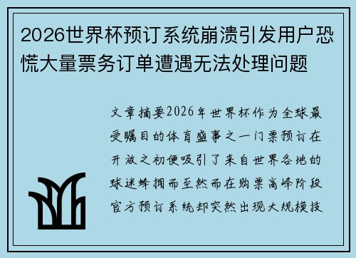 2026世界杯预订系统崩溃引发用户恐慌大量票务订单遭遇无法处理问题