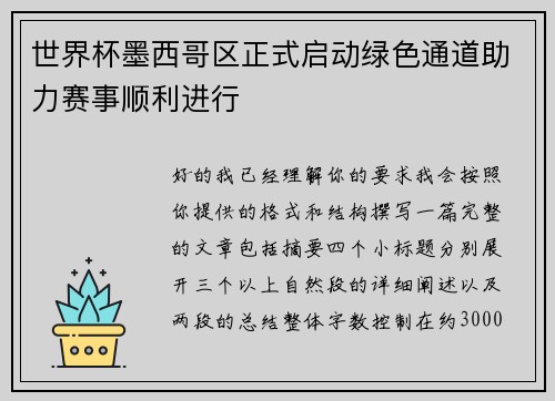 世界杯墨西哥区正式启动绿色通道助力赛事顺利进行