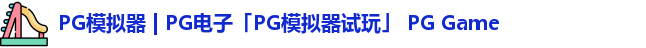 pg模拟器